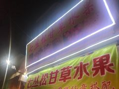 门面-老炳·七丛松甘草水果