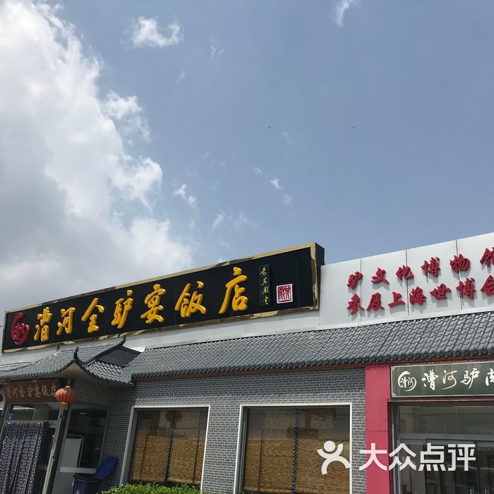 漕河全驴宴饭店