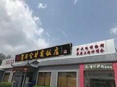-漕河全驴宴饭店(徐水店)
