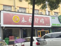 -永存驴肉(桃园店)