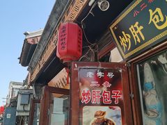 -陈记卤煮小肠