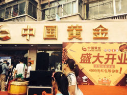 iphone_upload_pic-中国黄金(塘桥店)