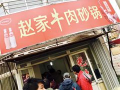 -赵家牛肉砂锅(台西三路店)