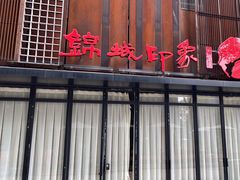 -锦城印象火锅(天府三街店)