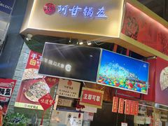 -阿甘锅盔(合生汇购物中心店)