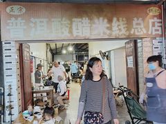 -正宗杨记普洱酸醋米线(总店)