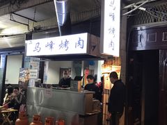 -清真·马峰烤肉(小学习北巷店)