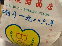 -百花传统甜品店(原址店)