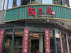 -陶兰居·手工点心·粤菜(圆融时代广场店)
