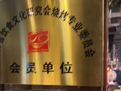 -破瓦寒窑·地摊烤羊排