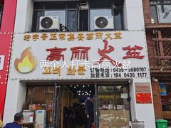 朝族打糕-朝族高丽火盆