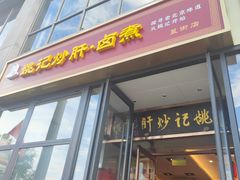 -姚记炒肝店(簋街店)