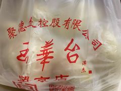 -玉华台饭庄(裕中西里小区店)