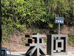 -来回·咖啡(钟村咖啡豆店)