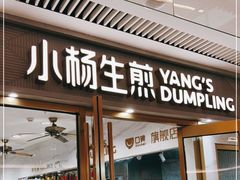 门面-小杨生煎(白玉兰广场店)