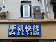 -小徐师傅手机快修(骊山路店)