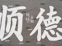 -凤城·食都
