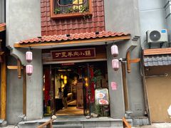 门面-丁里羊肉小镇(天鹅湖总店)