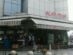 门面-长发西饼(临顿路店)