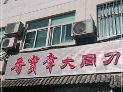 门面-晋宝章大同刀削面(月坛店)