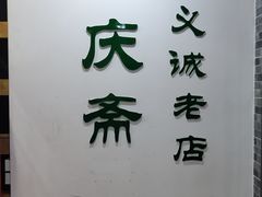 门面-和庆斋羊蝎子火锅·碳缸烧烤(顺义旗舰店)