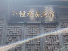 -75幢私房菜馆