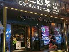 -同仁四季椰子鸡(罗湖国贸店)