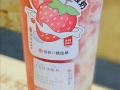 草莓啵啵酸奶-书亦烧仙草(树木岭店)