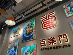 -百乐门粉面店(二龙喉分店)