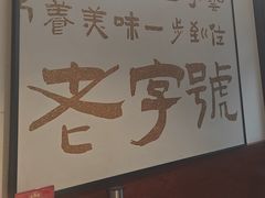 -老淮城·长鱼面(河下古镇店)