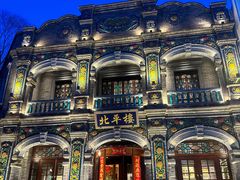 -北平楼·烤鸭·北京菜(牡丹园店)