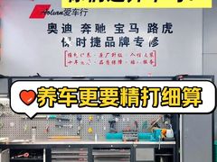 -爱车行 奥迪 奔驰 宝马 保时捷 路虎 专业 维修保养 原厂 奥迪改装升级 中心(静安店)