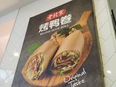 -特派卷·老北京烤鸭卷(合生汇购物中心店)