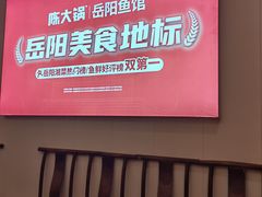 -陈大锅·岳阳鱼馆·地道岳阳菜(美食街店)