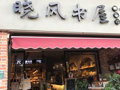 门面-晓风书屋(大学路店)