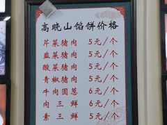 -牛庄高晓山风味馅饼城(海城店)