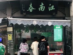门面-江南春(中山中路店)