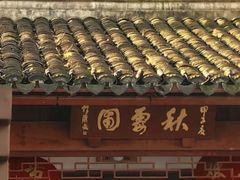 -秋霞圃