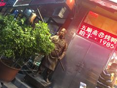 -五顺斋清真烤鸭(西大街总店)
