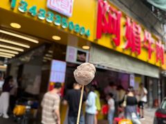 -阿娟牛肉丸·手打牛肉丸·现做现卖