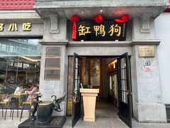 -缸鸭狗(天一广场店)