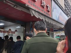 门面-吴山烤禽 (吴山路店)