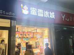 门面-蜜雪冰城(四惠东店)