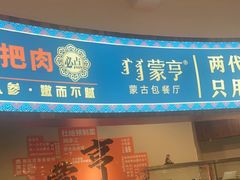 -蒙亨·手把肉·蒙古包文化主题餐厅(天恒广场店)