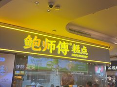 -鲍师傅糕点(国金街店)