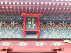 -横店影视城明清宫苑园区