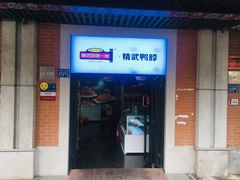 门面-精武路第一家(吉庆街店)