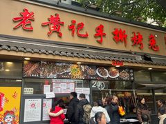 -老黄记手撕烤兔(玉林街店)
