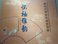 -衢州市博物馆