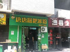 门面-糖糖冰粉(凤城三路总店)